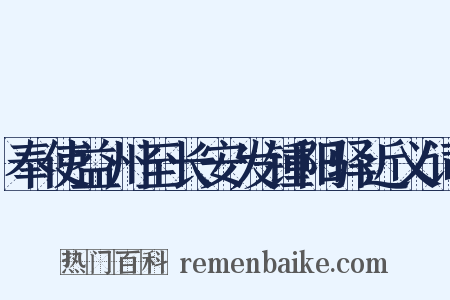 奉使益州至长安发锺阳驿近义词是什么意思的图片